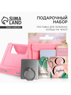 Подарочный набор, подставка для телефона и кольцо на чехол «Ты прекрасна! С 8 марта»