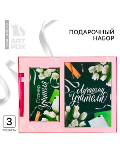 Подарочный набор, ежедневник А5, 160 л., планер 50 л., ручка «Лучшему учителю»