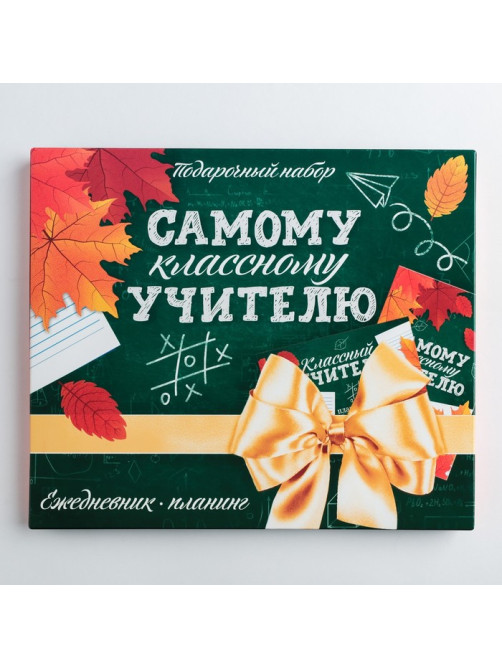 Подарочный набор, ежедневник А5, 80 л., планер 50 л., «Самому классному учителю»
