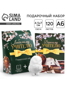 Подарочный набор, ежедневник А6, 120 л., фигурная свеча «Любимому учителю»