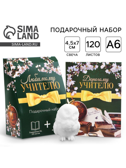 Подарочный набор, ежедневник А6, 120 л., фигурная свеча «Любимому учителю»