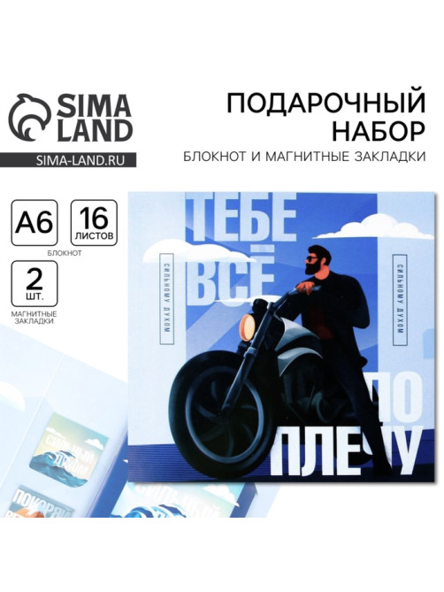 Подарочный набор, блокнот А6, 16 л. и магнитные закладки 2 шт. «Тебе всё по плечу»