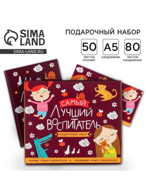 Подарочный набор, ежедневник А5, 80 л., планер 50 л., «Самый лучший воспитатель»