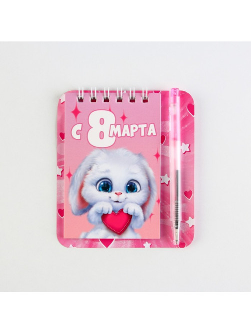 Блокнот и мини ручка «С 8 Марта. Зайка»