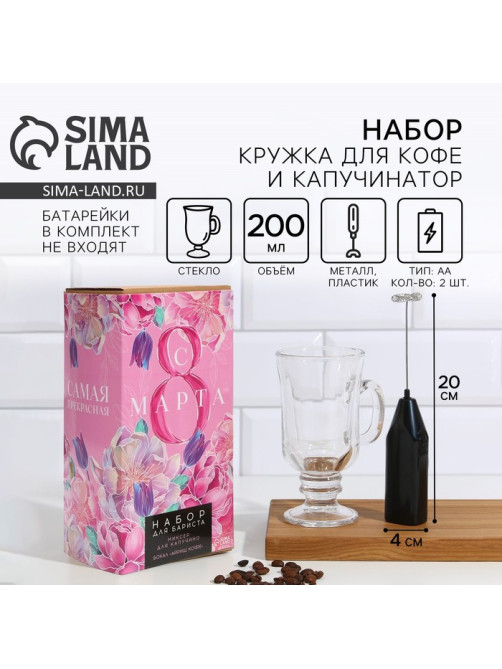 Подарочный набор «8 Марта», кружка для кофе 200 мл, капучинатор от батареек