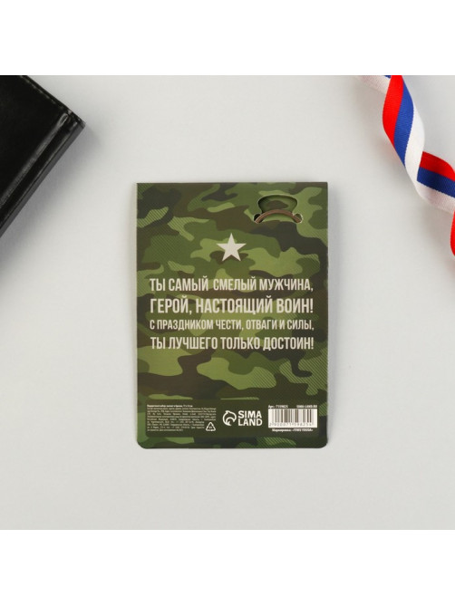 Магнит и брелок на 23 Февраля «Самому смелому и отважному»