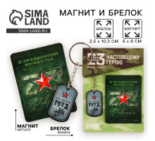 Магнит и брелок на 23 Февраля «С праздником мужества», подарочный набор : 2 предмета
