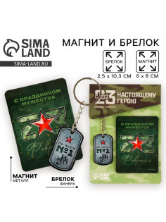 Магнит и брелок на 23 Февраля «С праздником мужества», подарочный набор : 2 предмета