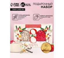 Подарочный набор косметики «С 8 Марта!», соль для ванны 100 г и жемчуг для ванны 80 г, Чистое счастье