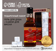 Подарочный набор «Первый во всём», гель для душа виски 250 мл и камни для виски, Чистое счастье