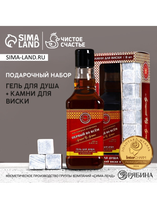 Подарочный набор «Первый во всём», гель для душа виски 250 мл и камни для виски, Чистое счастье