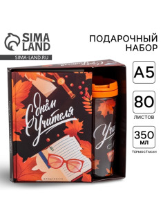 Подарочный набор, ежедневник А5, 80 листов, термостакан 350 мл «С днём учителя»