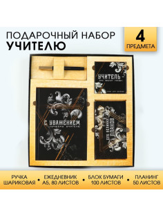 Подарочный набор, ежедневник А5, 80 л., планер, ручка, блок бумаг «Учитель»