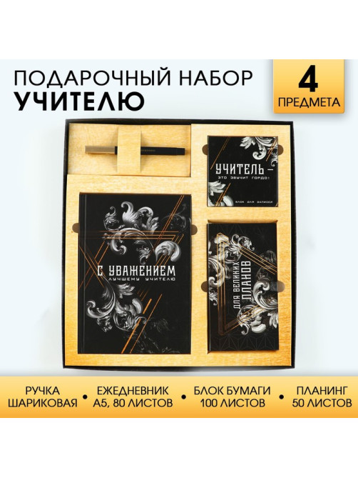 Подарочный набор, ежедневник А5, 80 л., планер, ручка, блок бумаг «Учитель»