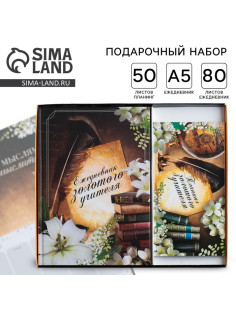 Подарочный набор, ежедневник А5, 80 л., планер 50 л., «Золотому Учителю»