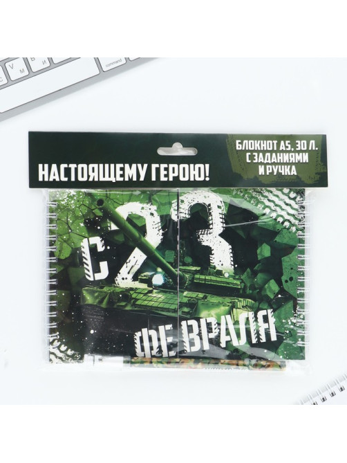 Двойной блокнот на гребне с заданиями 15×12 см, 30 л, и ручка «23 февраля: Настоящему герою»