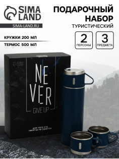 Подарочный набор туристический Never give up, термос 500 мл, кружка 3 шт.