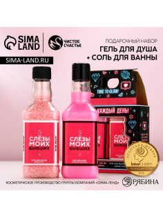 Подарочный набор косметики «Слезы бывших», гель для душа виски 250 мл и соль для ванны 300 г, Чистое счастье