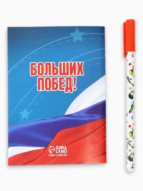 Подарочный набор «23 февраля: С днем защитника отечества», блокнот А6, 32 листа и ручка пиши-стирай