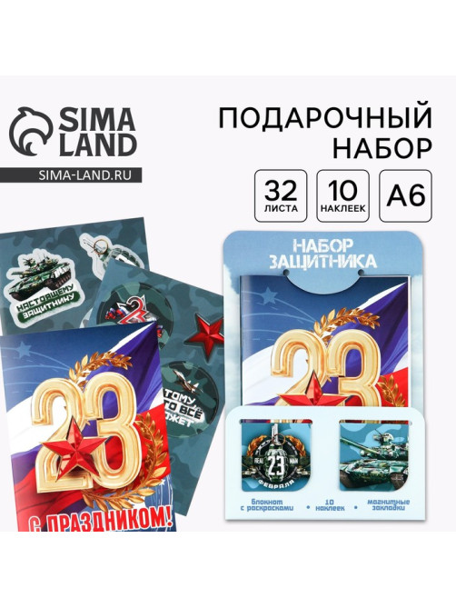 Подарочный набор «23 февраля», блокнот А6, 32 листа, наклейки, магнитные закладки