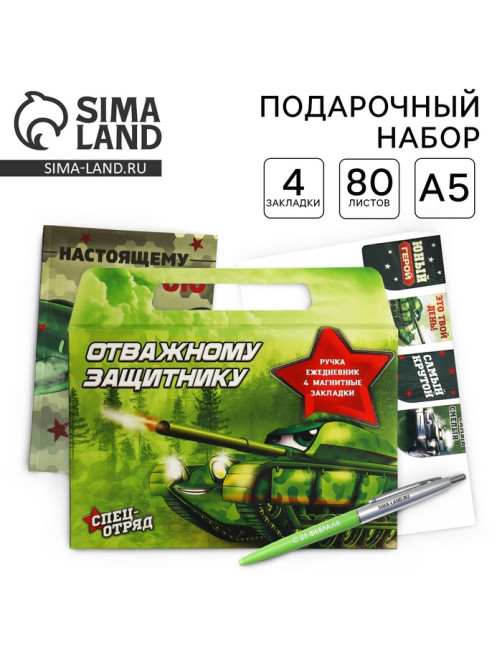 Подарочный набор, ежедневник А5, магнитные закладки и ручка «Отважному защитнику»