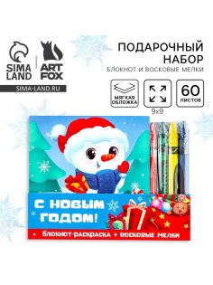 Подарочный набор новогодний, блокнот-раскраска и восковые мелки «С новым годом»