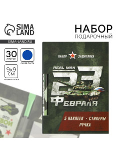 Подарочный набор, блок бумаги 30 л, ручка синяя паста 1.0 мм, наклейки 5 шт. «23 февраля»