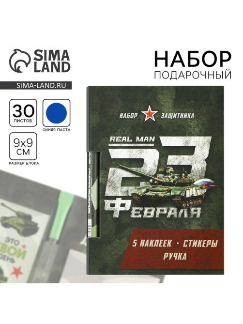 Подарочный набор, блок бумаги 30 л, ручка синяя паста 1.0 мм, наклейки 5 шт. «23 февраля»