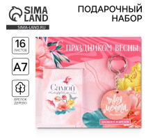 Подарочный набор, блокнот и брелок «С праздником весны»