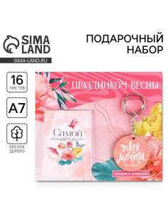 Подарочный набор, блокнот и брелок «С праздником весны»