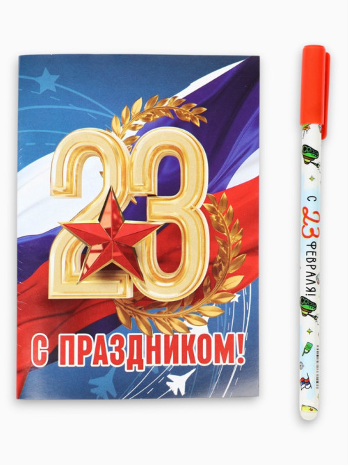 Подарочный набор «23 февраля: С днем защитника отечества», блокнот А6, 32 листа и ручка пиши-стирай