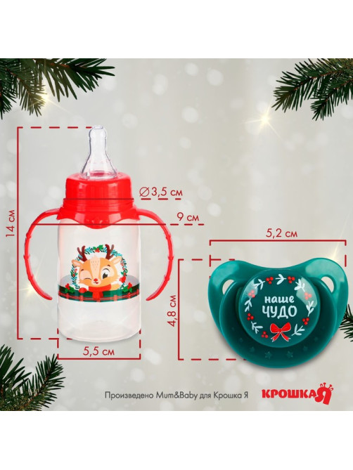 Подарочный набор новогодний, «Наше чудо»: бутылочка для кормления 150 мл., пустышка силикон ортодонтическая, Крошка Я