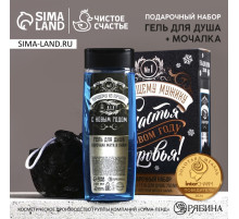 Подарочный набор новогодний «Лучшему мужику», гель для душа 250 мл и мочалка для тела, Чистое счастье