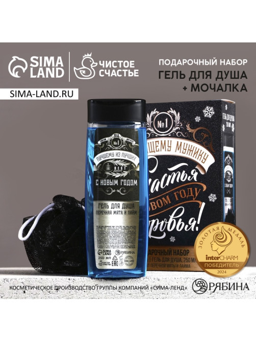 Подарочный набор новогодний «Лучшему мужику», гель для душа 250 мл и мочалка для тела, Чистое счастье