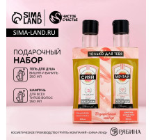 Подарочный набор косметики «Только для тебя»: гель для душа и шампунь для волос мартини, 2×250 мл, Чистое счастье