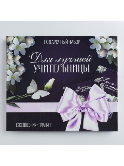 Подарочный набор, ежедневник А5, 80 л., планер 50 л., «Для лучшей учительницы»