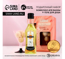 Подарочный набор косметики «Самая чудесная», гель для душа мартини 250 мл и бомбочки для ванны 4×20 г, Чистое счастье