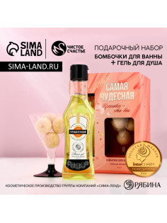 Подарочный набор косметики «Самая чудесная», гель для душа мартини 250 мл и бомбочки для ванны 4×20 г, Чистое счастье
