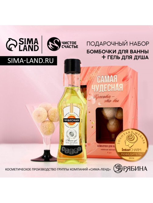 Подарочный набор косметики «Самая чудесная», гель для душа мартини 250 мл и бомбочки для ванны 4×20 г, Чистое счастье