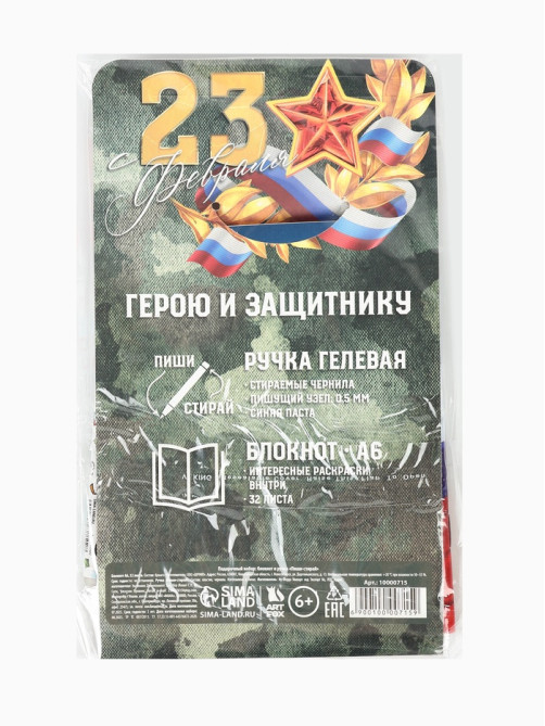 Подарочный набор «23 февраля: С днем защитника отечества», блокнот А6, 32 листа и ручка пиши-стирай
