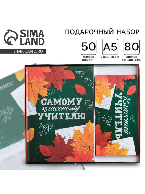 Подарочный набор, ежедневник А5, 80 л., планер 50 л., «Самому классному учителю»