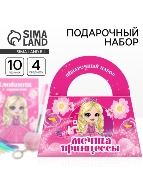 Подарочный набор, в сумке: блокнот, резиночки, брелок, ручка «Мечта принцессы»