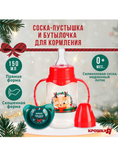 Подарочный набор новогодний, «Наше чудо»: бутылочка для кормления 150 мл., пустышка силикон ортодонтическая, Крошка Я