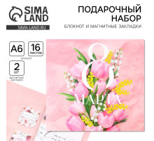 Подарочный набор: блокнот и магнитные закладки 2 шт. «8 марта»