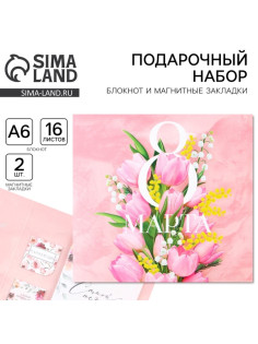 Подарочный набор: блокнот и магнитные закладки 2 шт. «8 марта»