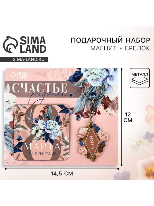 Магнит на холодильник и брелок «Счастье рядом. 8 Марта», набор 2 предмета