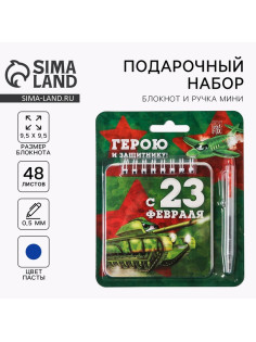 Подарочный набор, блокнот 13.5×15 см, 48 листов, мини ручка «23 февраля: Герою и защитнику»