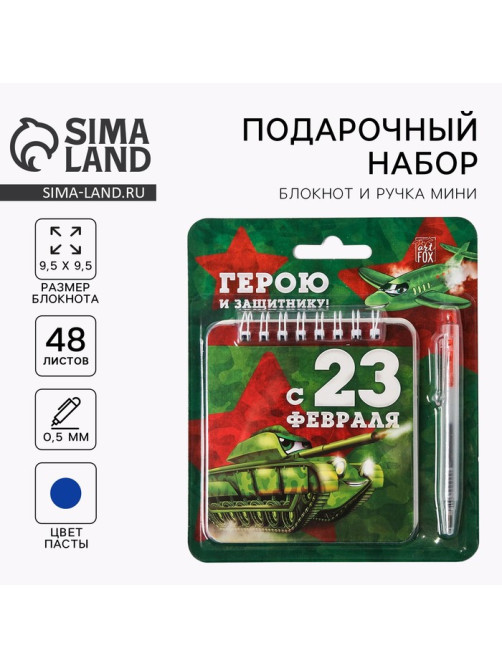 Подарочный набор, блокнот 13.5×15 см, 48 листов, мини ручка «23 февраля: Герою и защитнику»