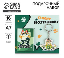 Подарочный набор «Самому бесстрашному. 23 февраля», блокнот и деревянный брелок