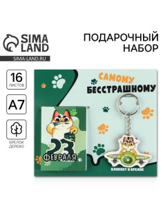 Подарочный набор «Самому бесстрашному. 23 февраля», блокнот и деревянный брелок